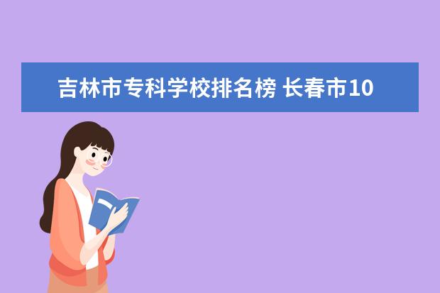 吉林市专科学校排名榜 长春市104中学排名