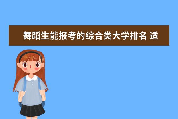 舞蹈生能报考的综合类大学排名 适合舞蹈生的综合大学