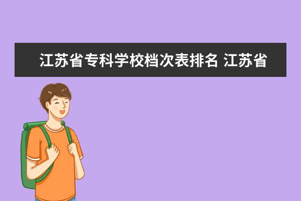 江苏省专科学校档次表排名 江苏省机电一体化大专排名