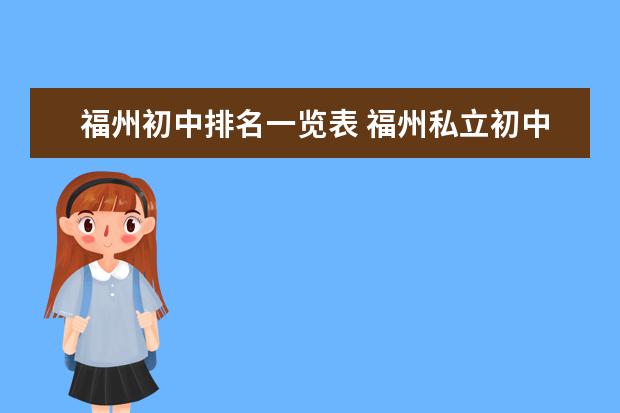 福州初中排名一览表 福州私立初中学校排名一览表