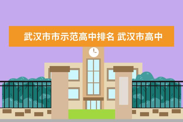 武汉市市示范高中排名 武汉市高中排名前50名