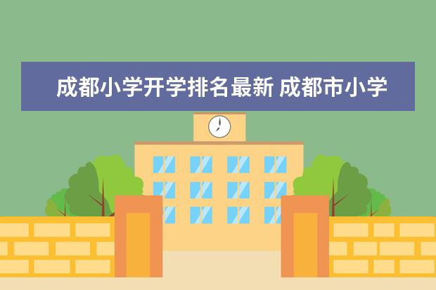 成都小学开学排名最新 成都市小学排名一览表