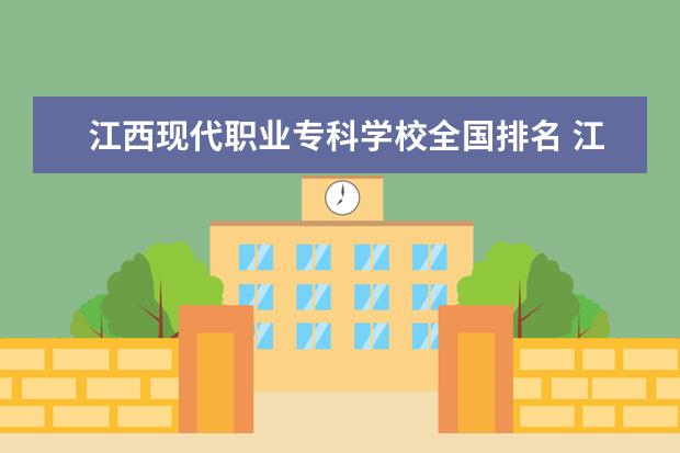 江西现代职业专科学校全国排名 江西大专全国排名