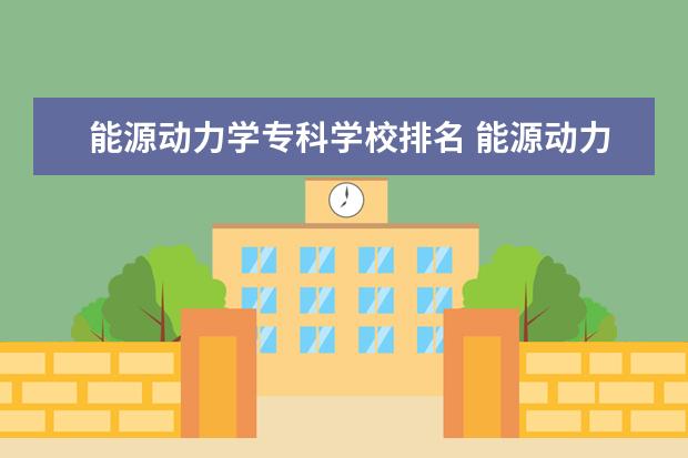 能源动力学专科学校排名 能源动力学的我国能源动力学科高等教育发展 - 百度...