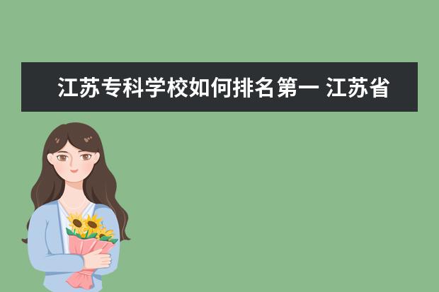 江苏专科学校如何排名第一 江苏省十大专科学校排名