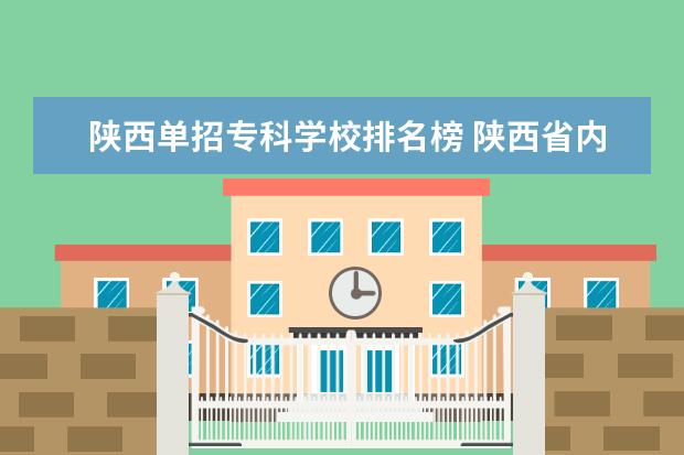 陕西单招专科学校排名榜 陕西省内单招学校都有哪些