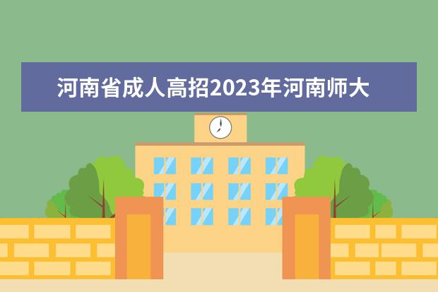 河南省成人高招2023年河南师大财务管理分数线 河南师范大学录取分数线2023