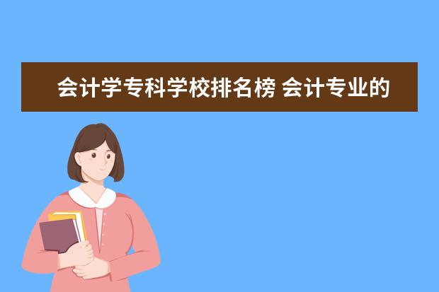 会计学专科学校排名榜 会计专业的专科学校排名