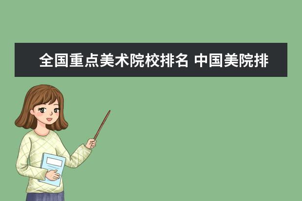 全国重点美术院校排名 中国美院排名前十的有哪些