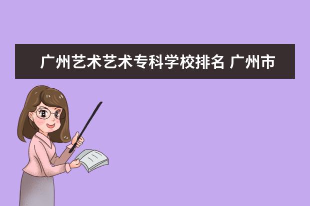 广州艺术艺术专科学校排名 广州市较好的艺术高中有哪些?