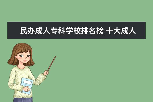 民办成人专科学校排名榜 十大成人高考机构排行榜前十 哪家培训班比较好? - ...