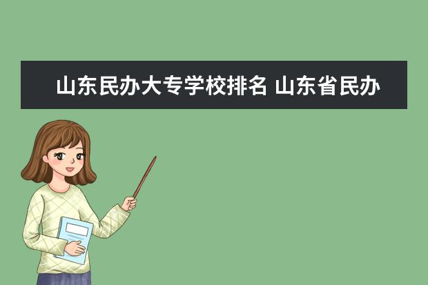 山东民办大专学校排名 山东省民办专科学校排名榜前十名