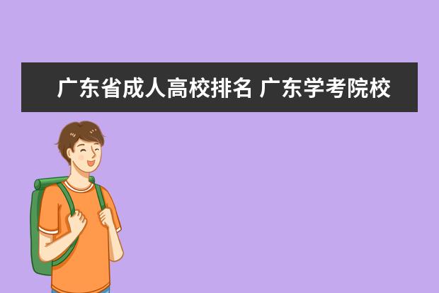 广东省成人高校排名 广东学考院校排名