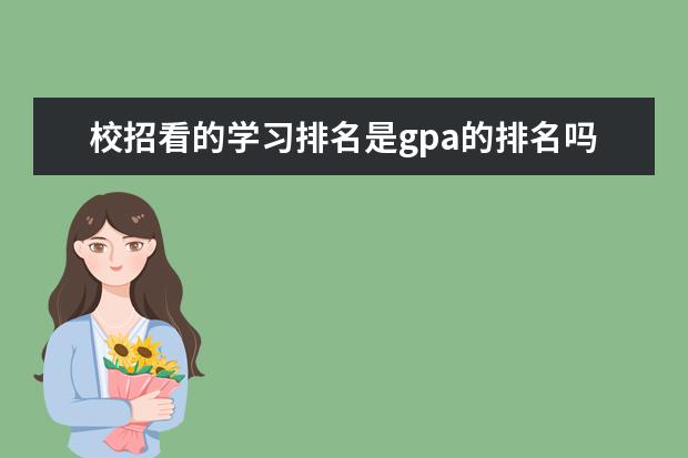 校招看的学习排名是gpa的排名吗 大学招聘看Gpa吗