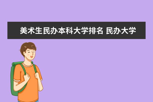 美术生民办本科大学排名 民办大学本科排名