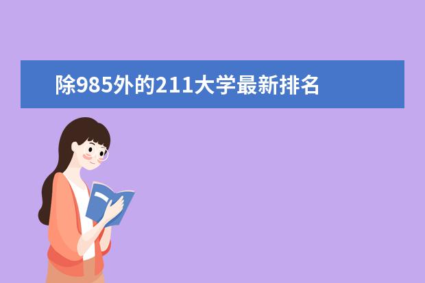 除985外的211大学最新排名 校友会211大学排名