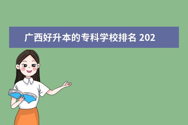 广西好升本的专科学校排名 2022广西专升本各院校比例排名