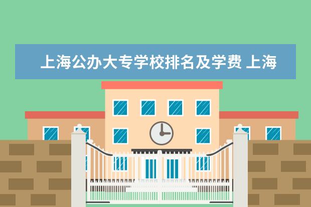 上海公办大专学校排名及学费 上海电影艺术职业学院怎样？