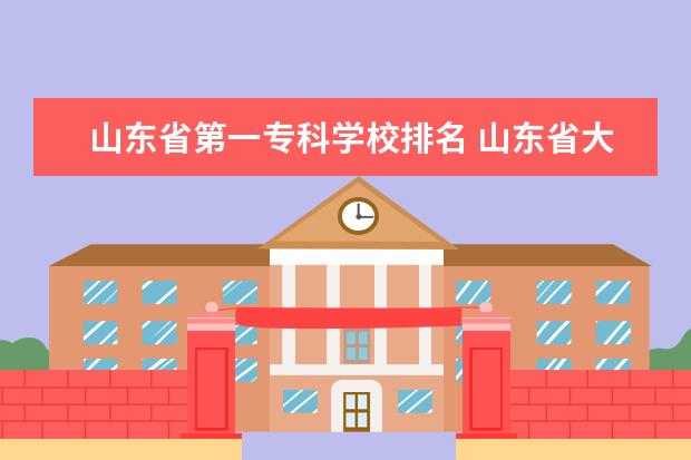 山东省第一专科学校排名 山东省大专院校排名