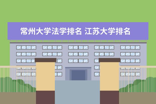 常州大学法学排名 江苏大学排名