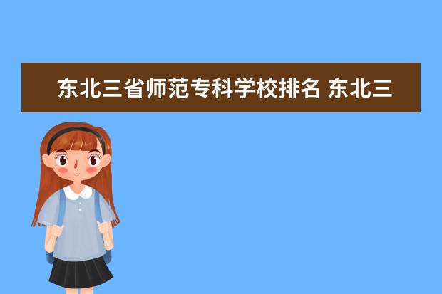 东北三省师范专科学校排名 东北三省的师范大学排名