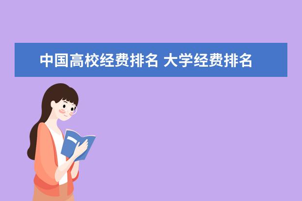 中国高校经费排名 大学经费排名