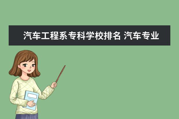 汽车工程系专科学校排名 汽车专业大学排名