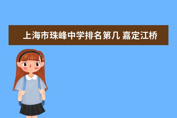 上海市珠峰中学排名第几 嘉定江桥有什么好中学