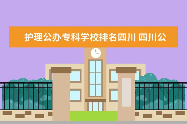 护理公办专科学校排名四川 四川公办中职学校前十名