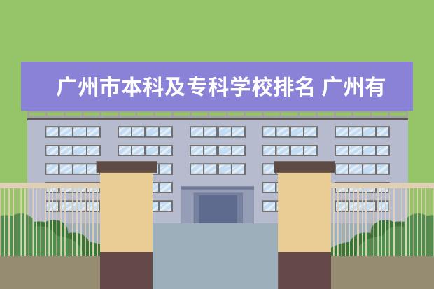 广州市本科及专科学校排名 广州有哪些好的专科学校