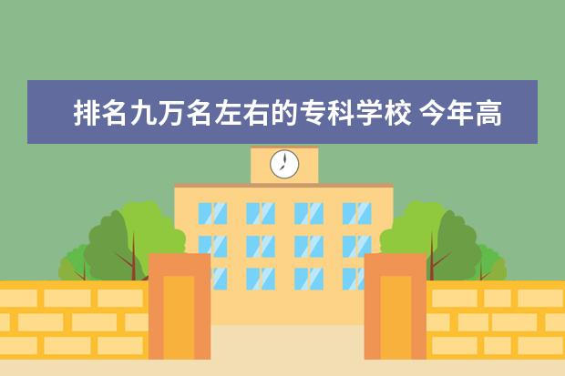 排名九万名左右的专科学校 今年高考理科排名九万名在河南(本省)可上什么二本学...