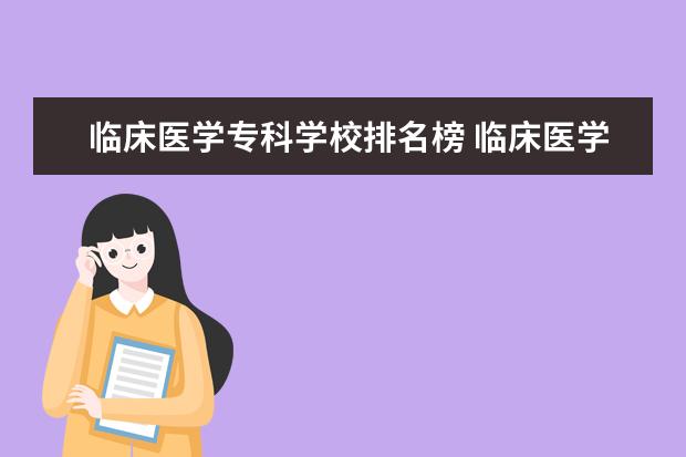 临床医学专科学校排名榜 临床医学大专学校有哪些