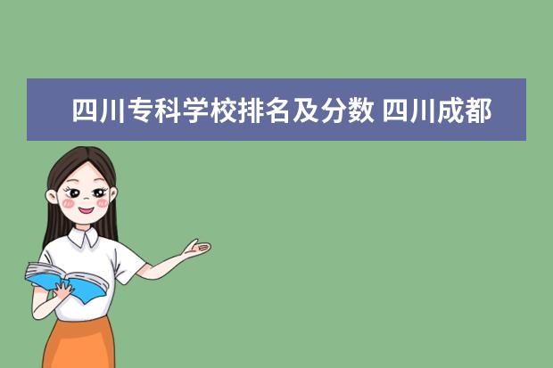四川专科学校排名及分数 四川成都专科学校排名及分数线