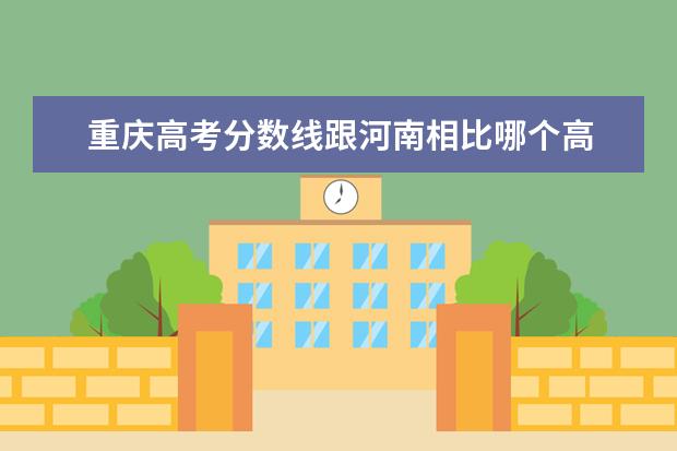 重庆高考分数线跟河南相比哪个高 全国已有10省，高考分数线公布，各省的成绩线为何不一样？