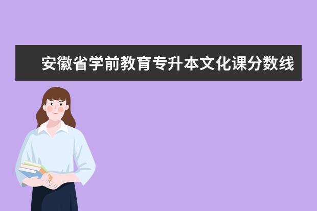 安徽省学前教育专升本文化课分数线 蚌埠学院学前教育专升本分数线