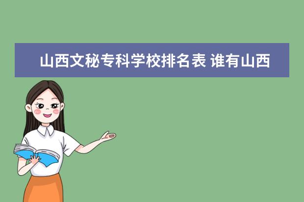 山西文秘专科学校排名表 谁有山西省机关事业单位工人技师技术等级文秘资料员...