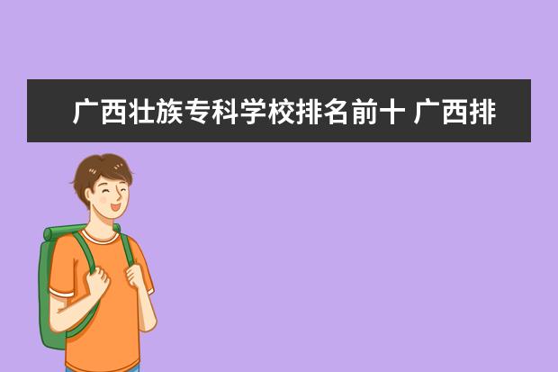 广西壮族专科学校排名前十 广西排名前十的大专