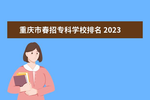 重庆市春招专科学校排名 2023重庆春招分数线