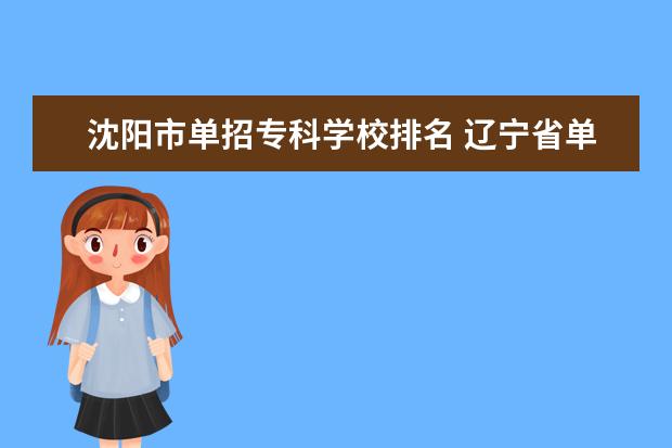 沈阳市单招专科学校排名 辽宁省单招学校有哪些