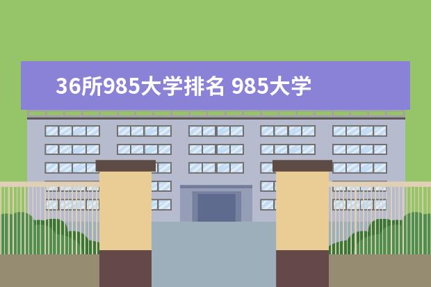 36所985大学排名 985大学全部排名