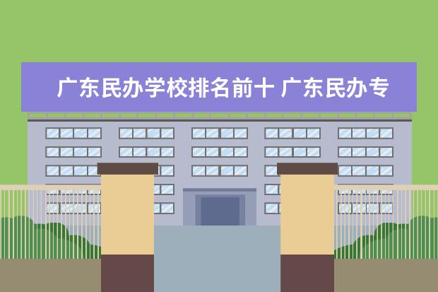 广东民办学校排名前十 广东民办专科最新排名