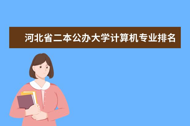 河北省二本公办大学计算机专业排名 计算机专业学校全国排名二本