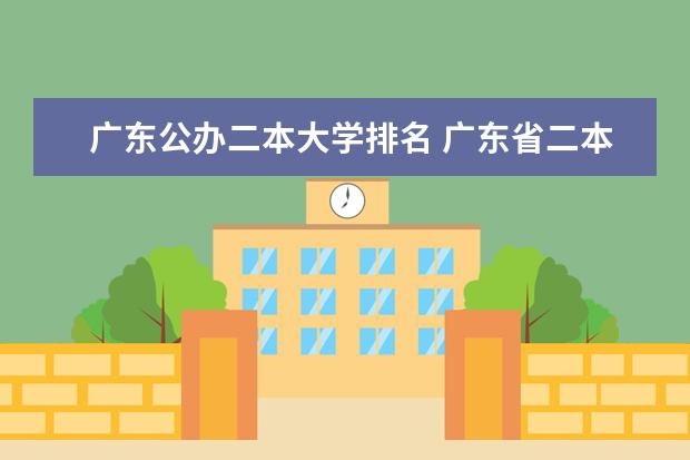 广东公办二本大学排名 广东省二本公办大学排名
