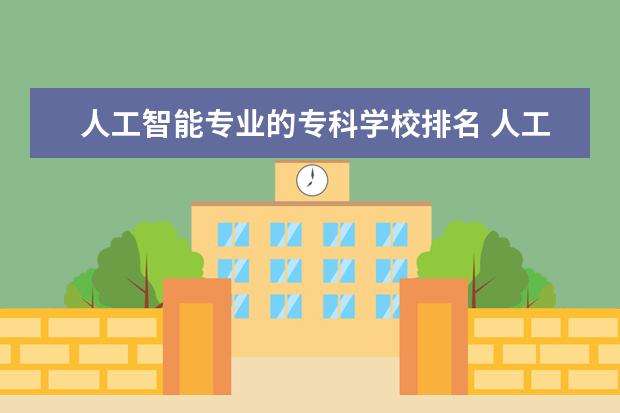 人工智能专业的专科学校排名 人工智能专业学校排名