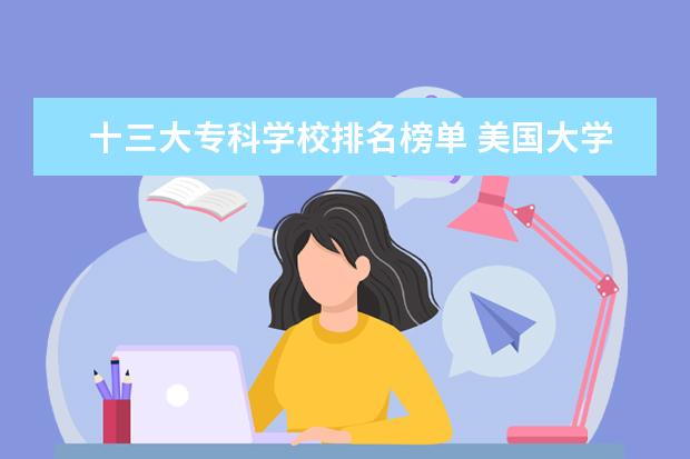 十三大专科学校排名榜单 美国大学前二十名是哪几个?