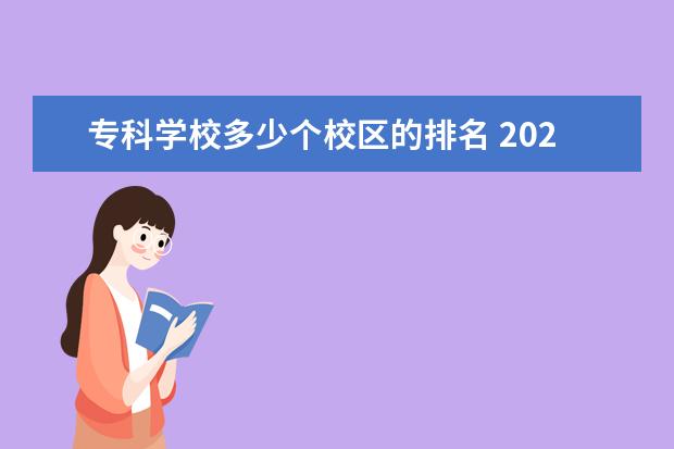 专科学校多少个校区的排名 2022年合肥职业技术学院排名多少名