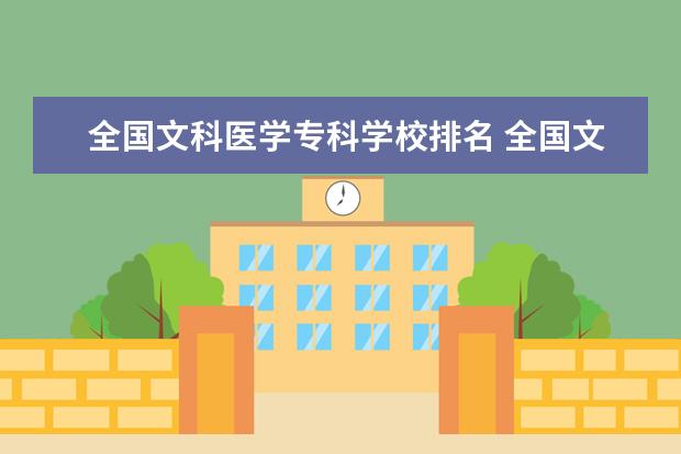全国文科医学专科学校排名 全国文科专科学校排名