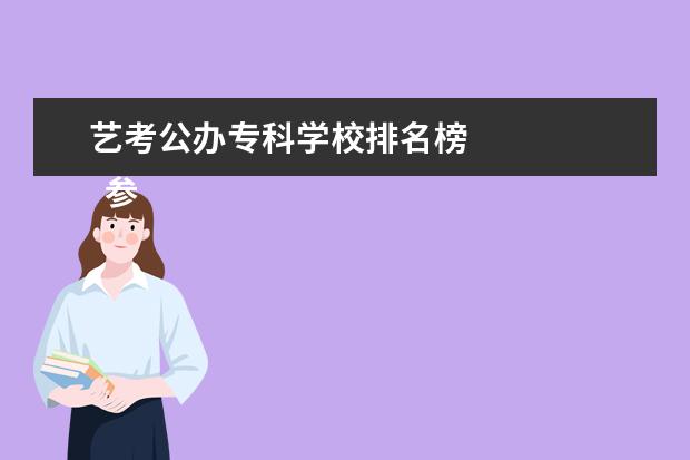 艺考公办专科学校排名榜 
  参考资料来源：
  百度百科--艺术类考生
