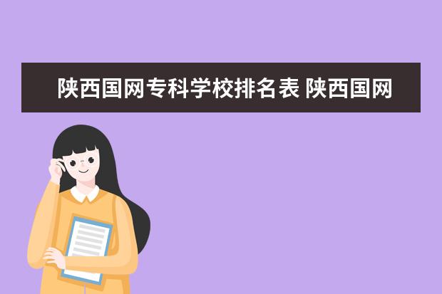 陕西国网专科学校排名表 陕西国网23届二批专科拟录通知是统一一次发送完还是...