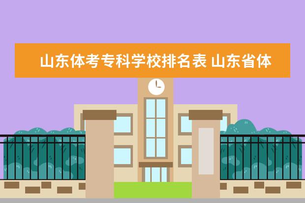 山东体考专科学校排名表 山东省体考95分文科多少分才能上一本?